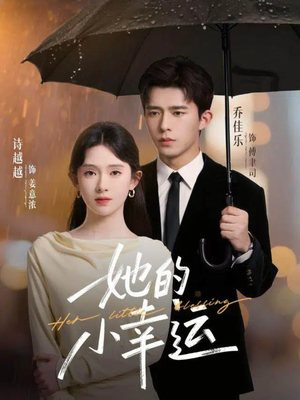她的小幸运（65集）免费短剧看不停
