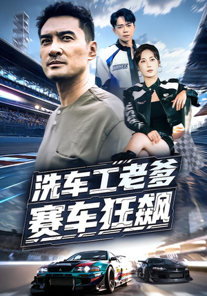 洗车工老爹赛车狂飙（58集）古代短剧推荐