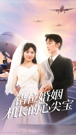 错位婚姻机长的心尖宝（100集）免费短剧合集
