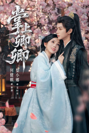 掌上卿卿（66集）高清无码免费看