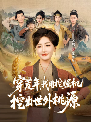 穿到荒年（78集）全网独播免费看