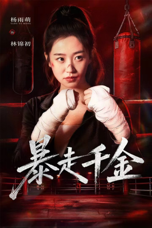 真千金她热辣滚烫（51集）免费短剧大全