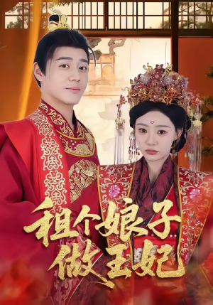租个娘子做王妃（59集）免费短剧看全集