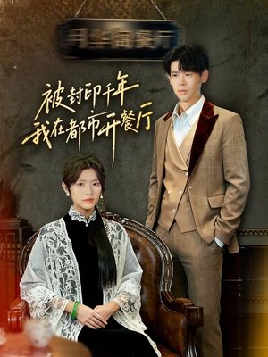 被封印千年我在都市开餐厅（60集）红果免费看短剧