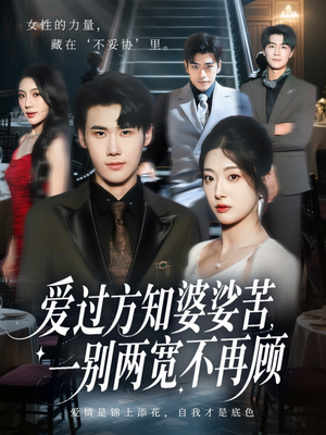 爱过方知婆娑苦一别两宽不再顾（57集）高质量短剧推荐