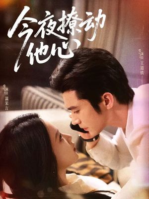 今夜撩动他心(87集)短剧太精彩
