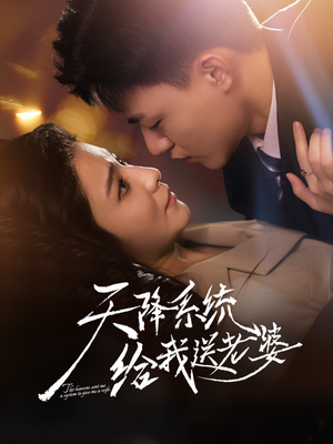 天降系统给我送老婆（80集）第三季