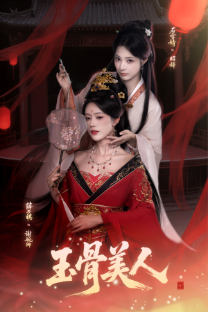 玉骨美人（92集）短剧分享片段