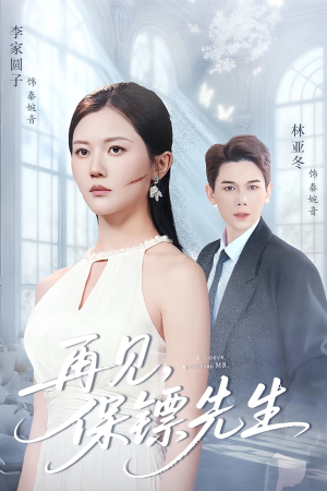 再见保镖先生（51集）一起追短剧