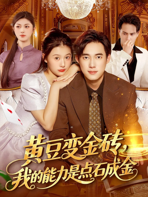 黄豆变金砖我的能力是点石成金（97集）真的太精彩了