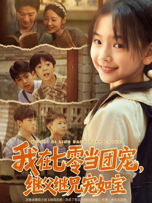 我在七零当团宠，继父继兄宠如宝（71集）短剧也太好看了