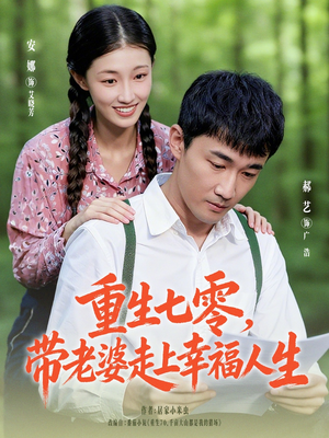 重生七零带老婆走上幸福人生（80集）红果免费看短剧