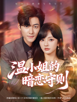 温小姐的暗恋守则（92集）高清画质免费看