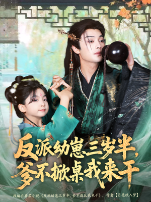 反派幼崽三岁半，爹不掀桌我来干（80集）一起看短剧