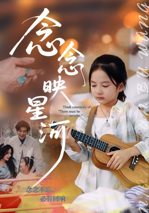 念念映星河（75集）独家短剧免费看