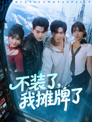 不装了，我摊牌了（73集）好看的短剧来了
