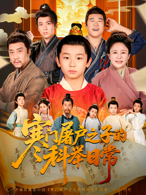 寒门屠户之子的科举日常（78集）精彩短剧分享