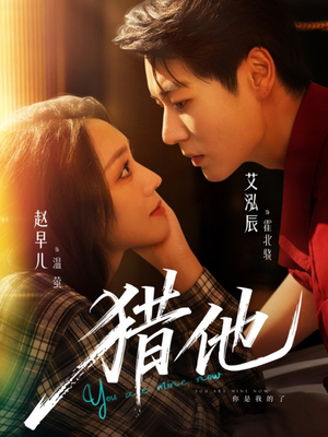 猎他（60集）看精彩短剧