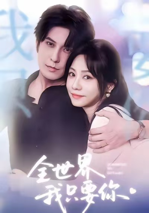 全世界我只要你（66集）短剧太上头了