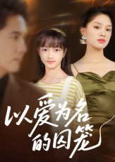 以爱为名的囚笼（70集）短剧小说在线看