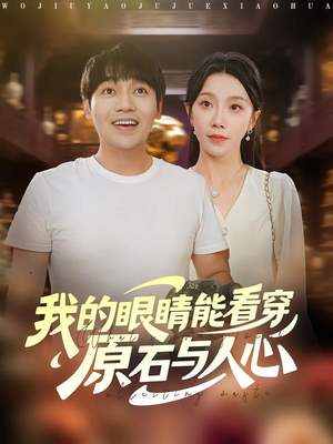 我的眼睛能看穿原石与人心（76集）热门短剧来袭