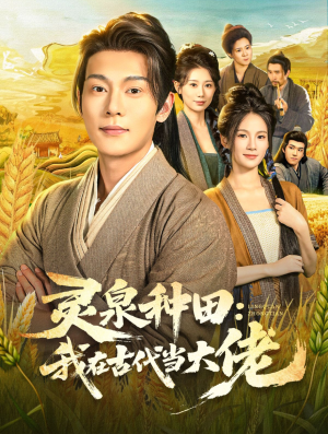 灵泉种田：我在古代当大佬（80集）在线看