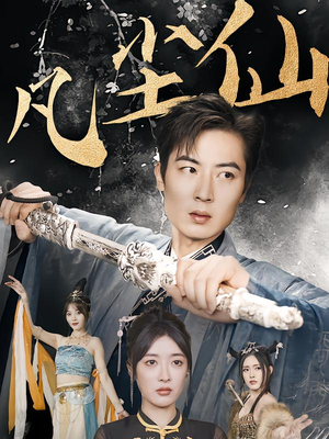 凡尘仙尊（71集）红果免费看短剧