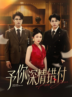 予你深情错付（34集）热门短剧来袭