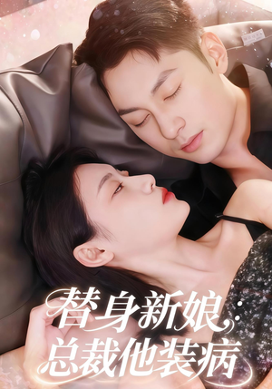 替身新娘总裁他装病（67集）高分佳作免费看