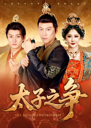 太子之争（93集）红果免费短剧