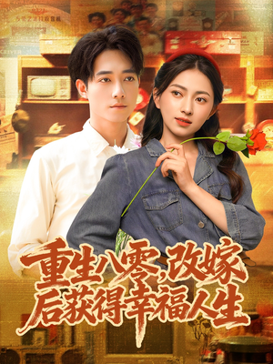 重生八零，改嫁后获得幸福人生（80集）爆款热门短剧