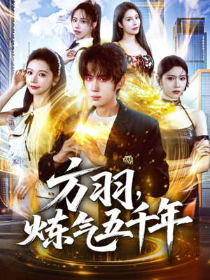 方羽，炼气五千年（72集）在线免费观影