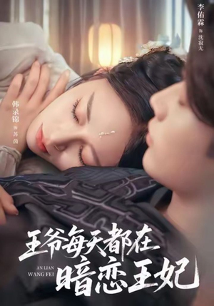 王爷每天都在暗恋王妃（62集）在哪看是免费的