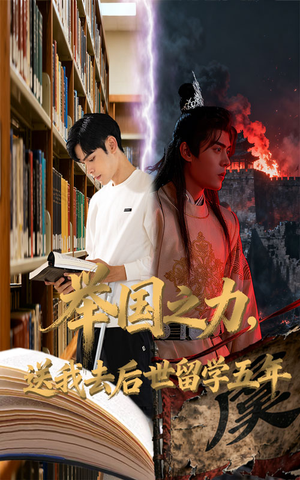 举国之力送我去后世留学五年（70集）热门短剧排行榜