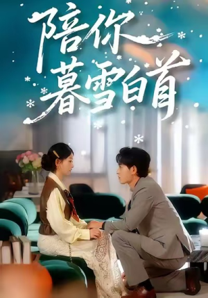 陪你暮雪白首（68集）温柔追捕短剧