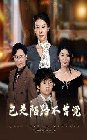 已是陌路不曾觉（55集）分享热门短剧