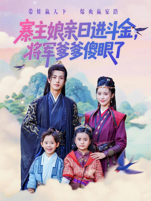 寨主娘亲日进斗金将军爹爹傻眼了（80集）热门短剧看不停