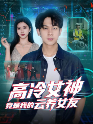 高冷女神竟是我的云养女友（80集）在线看免费版