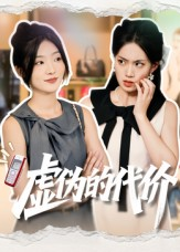虚伪的代价（51集）热播短剧来袭
