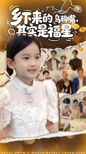 乡下来的乌鸦嘴，其实是福星（90集）看到大结局