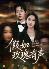 假如玫瑰有声（61集）短剧在线更新