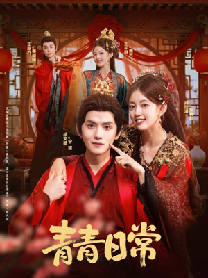 青青日常（71集）火爆短剧热播中