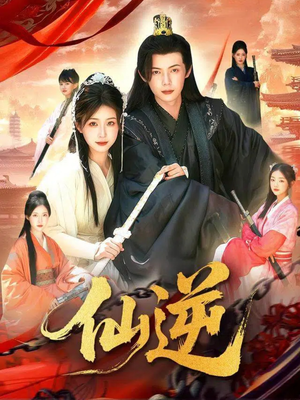 仙逆（115集）精彩短剧下载