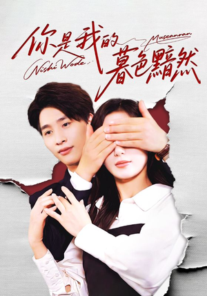 你是我的暮色黯然（80集）免费热门短剧