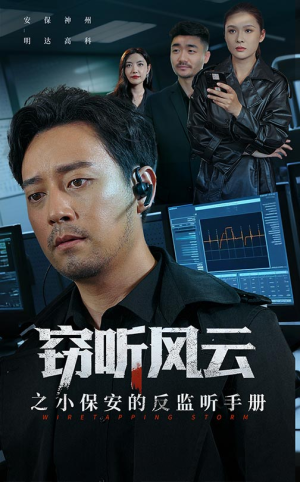 窃听风云之小保安的反监听手册（45集）短剧推荐来了