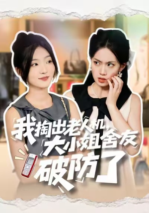 我掏出老人机，大小姐舍友破防了（66集）最火短剧推荐