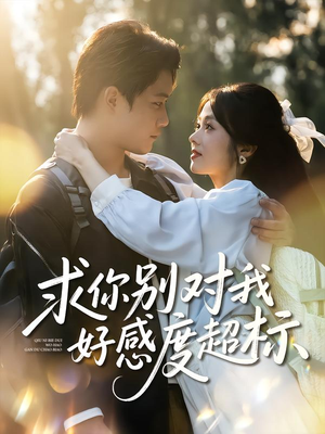 求你别对我好感度超标（80集）每天分享短剧