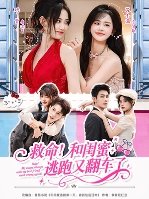 救命！和闺蜜逃跑又翻车了（84集）短剧太好看