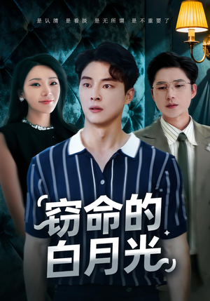 窃命的白月光（46集）最火短剧热播中