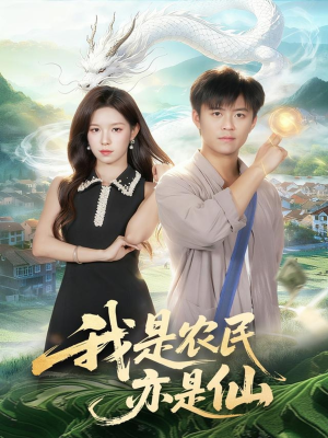 我是农民亦是仙（101集）番茄短剧免费看